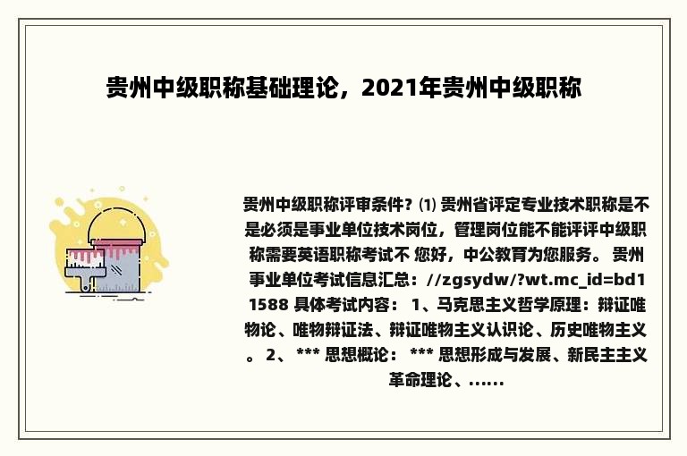 贵州中级职称基础理论，2021年贵州中级职称