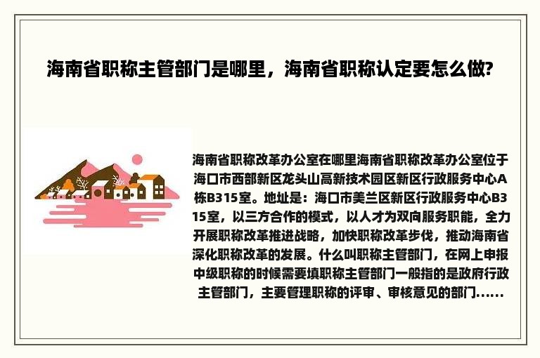 海南省职称主管部门是哪里，海南省职称认定要怎么做?