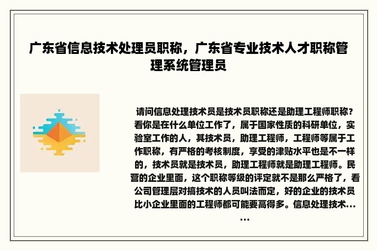 广东省信息技术处理员职称，广东省专业技术人才职称管理系统管理员