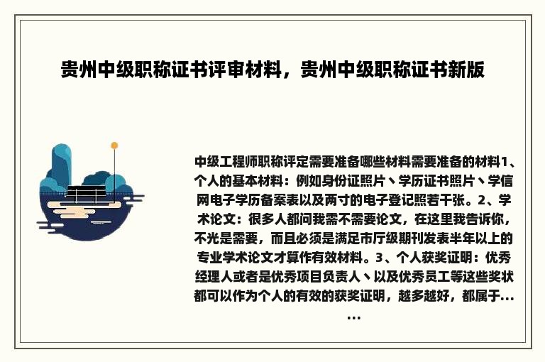 贵州中级职称证书评审材料，贵州中级职称证书新版