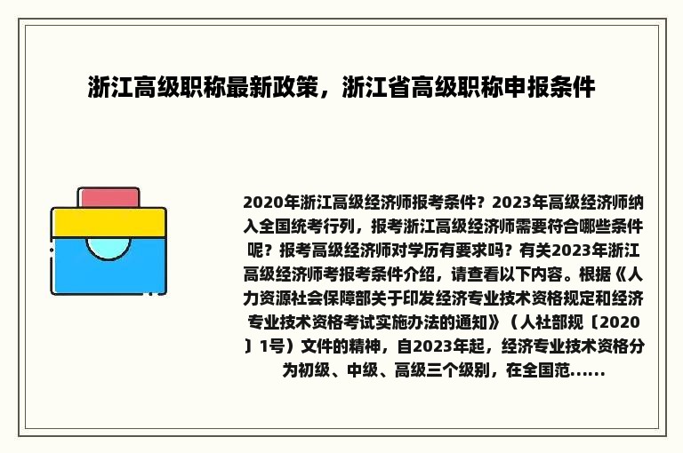 浙江高级职称最新政策，浙江省高级职称申报条件