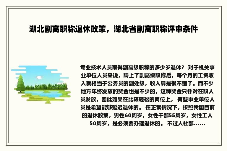 湖北副高职称退休政策，湖北省副高职称评审条件