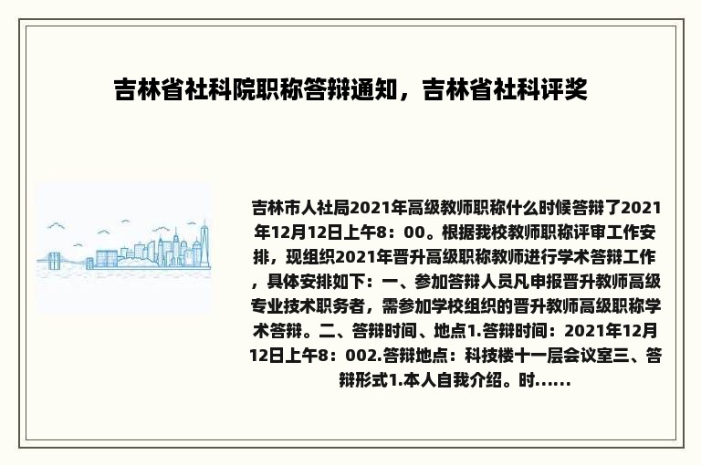 吉林省社科院职称答辩通知，吉林省社科评奖