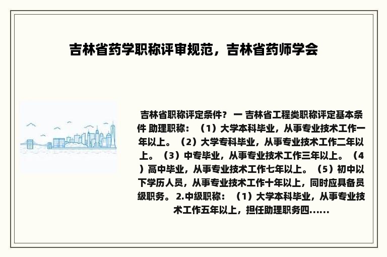 吉林省药学职称评审规范，吉林省药师学会