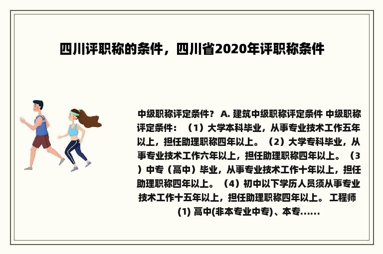 四川评职称的条件，四川省2020年评职称条件