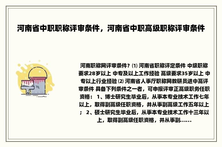 河南省中职职称评审条件，河南省中职高级职称评审条件