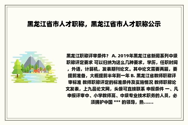 黑龙江省市人才职称，黑龙江省市人才职称公示