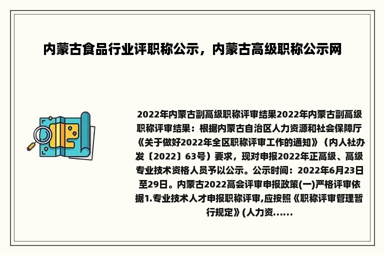 内蒙古食品行业评职称公示，内蒙古高级职称公示网