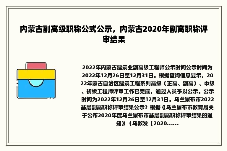 内蒙古副高级职称公式公示，内蒙古2020年副高职称评审结果