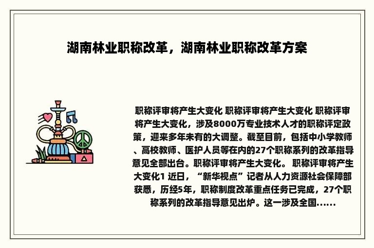 湖南林业职称改革，湖南林业职称改革方案