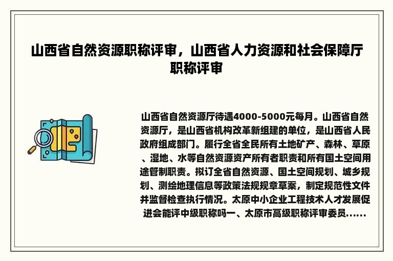 山西省自然资源职称评审，山西省人力资源和社会保障厅职称评审