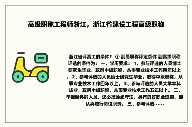 高级职称工程师浙江，浙江省建设工程高级职称