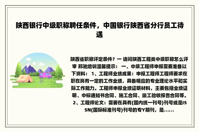 陕西银行中级职称聘任条件，中国银行陕西省分行员工待遇