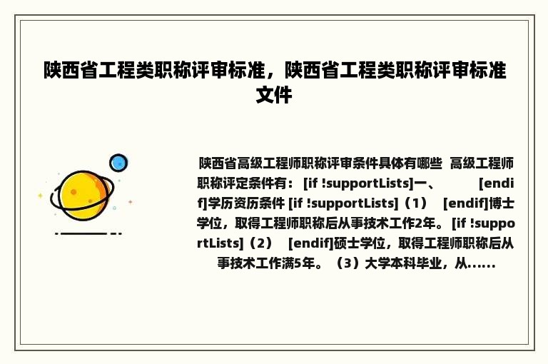 陕西省工程类职称评审标准，陕西省工程类职称评审标准文件