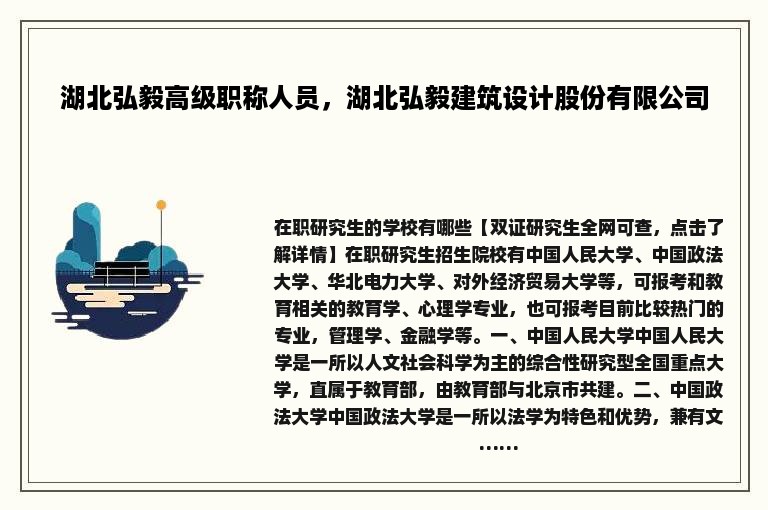 湖北弘毅高级职称人员，湖北弘毅建筑设计股份有限公司