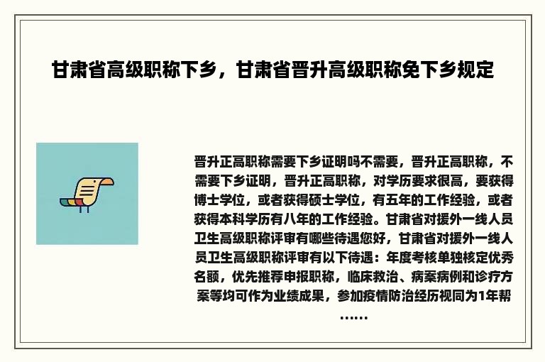 甘肃省高级职称下乡，甘肃省晋升高级职称免下乡规定