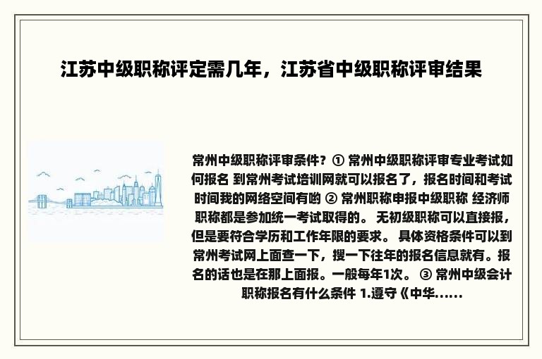 江苏中级职称评定需几年，江苏省中级职称评审结果