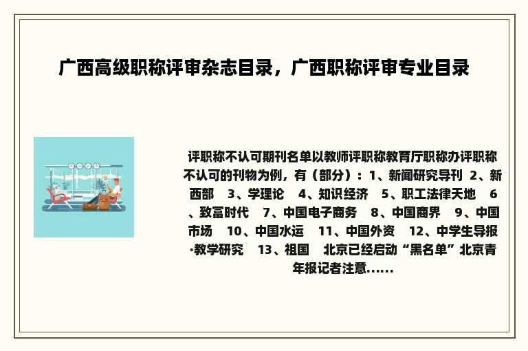 广西高级职称评审杂志目录，广西职称评审专业目录