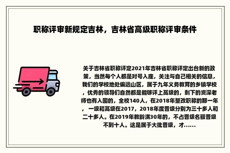 职称评审新规定吉林，吉林省高级职称评审条件