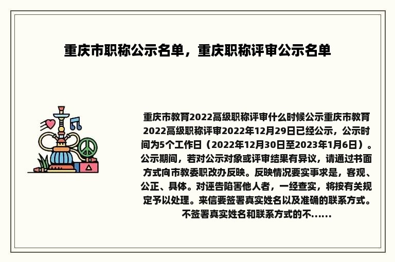 重庆市职称公示名单，重庆职称评审公示名单