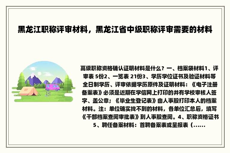 黑龙江职称评审材料，黑龙江省中级职称评审需要的材料