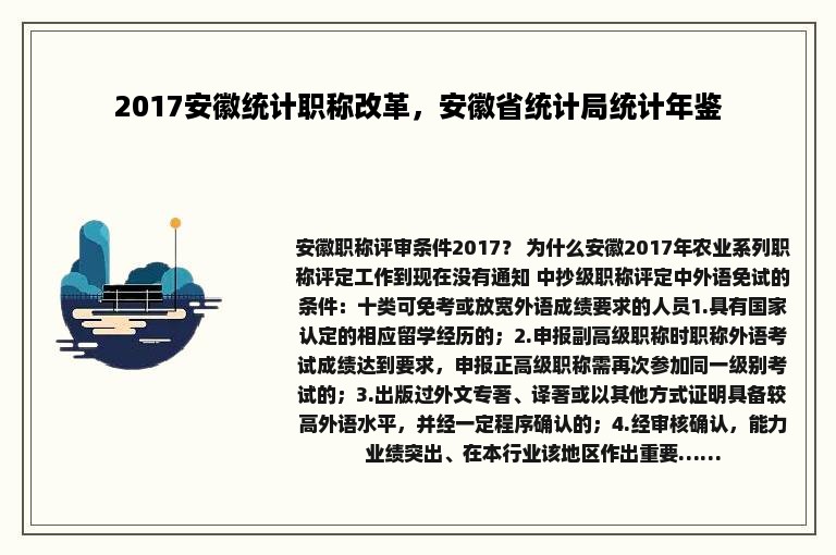 2017安徽统计职称改革，安徽省统计局统计年鉴