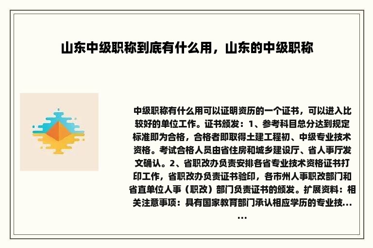 山东中级职称到底有什么用，山东的中级职称