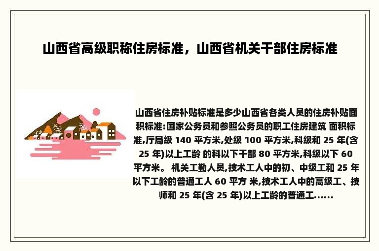 山西省高级职称住房标准，山西省机关干部住房标准