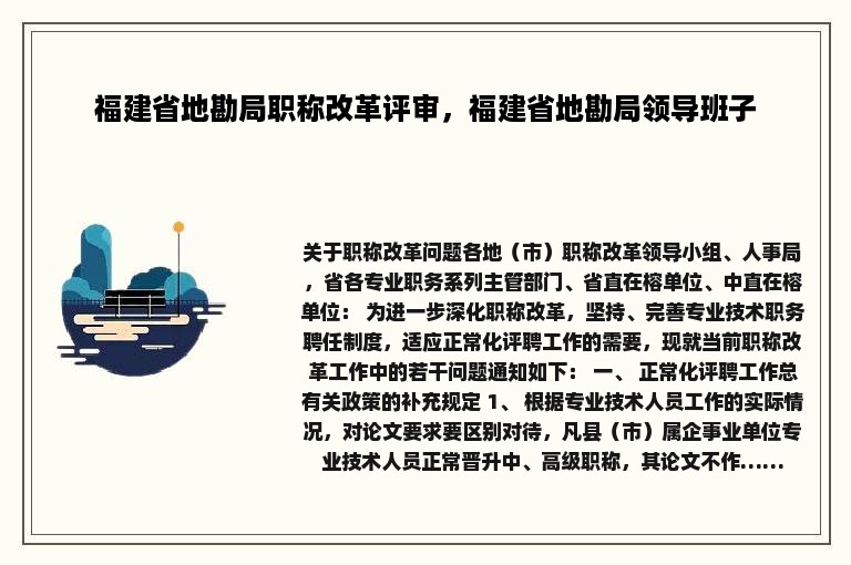 福建省地勘局职称改革评审，福建省地勘局领导班子