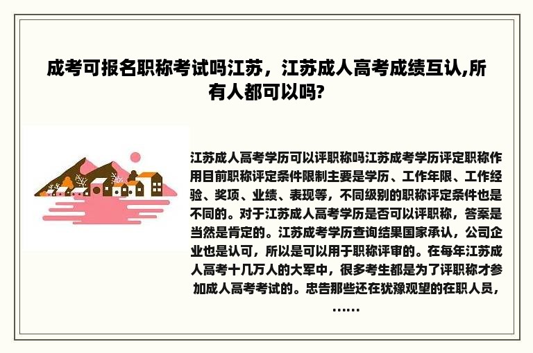 成考可报名职称考试吗江苏，江苏成人高考成绩互认,所有人都可以吗?