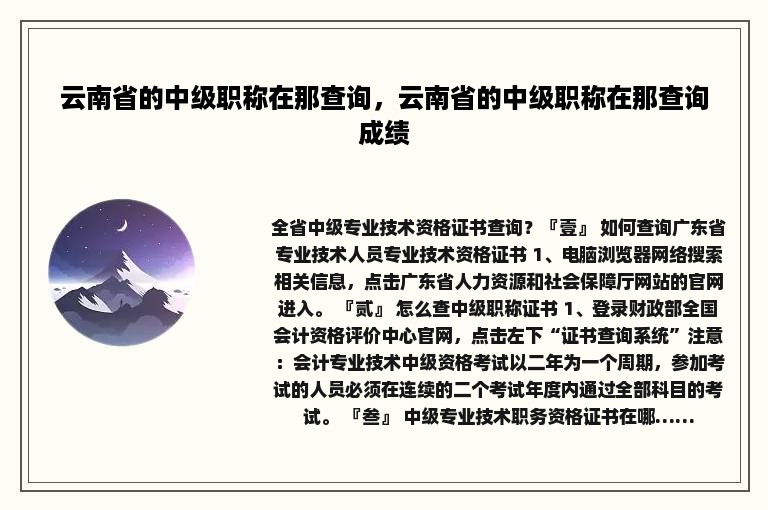 云南省的中级职称在那查询，云南省的中级职称在那查询成绩