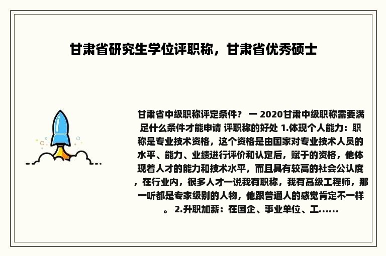 甘肃省研究生学位评职称，甘肃省优秀硕士