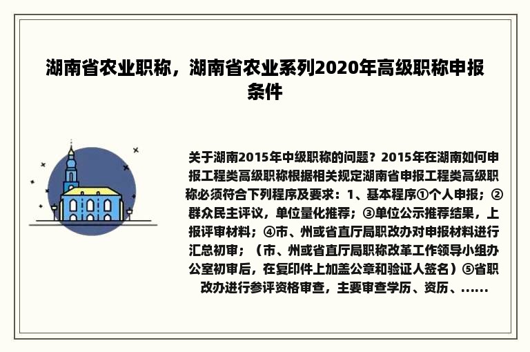 湖南省农业职称，湖南省农业系列2020年高级职称申报条件