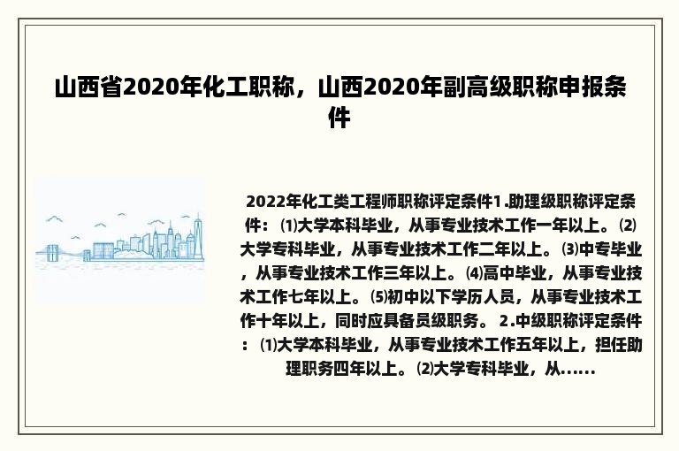 山西省2020年化工职称，山西2020年副高级职称申报条件