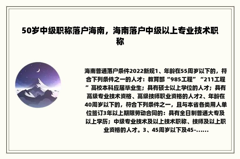 50岁中级职称落户海南，海南落户中级以上专业技术职称