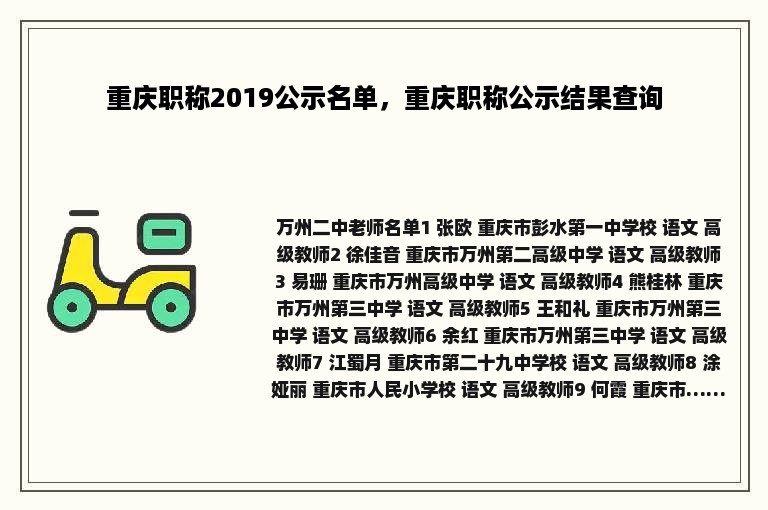 重庆职称2019公示名单，重庆职称公示结果查询