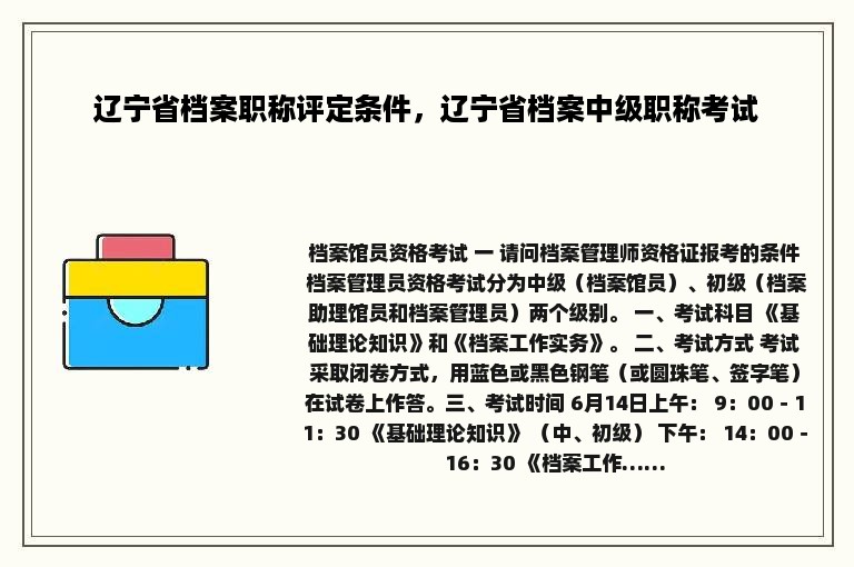 辽宁省档案职称评定条件，辽宁省档案中级职称考试