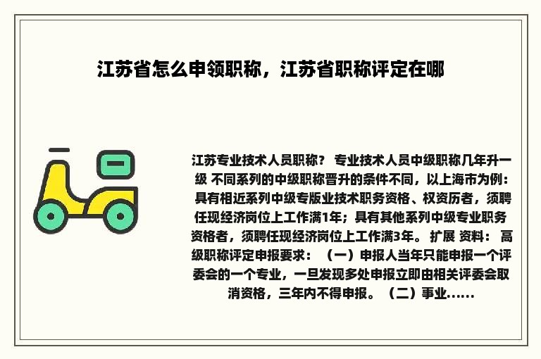 江苏省怎么申领职称，江苏省职称评定在哪