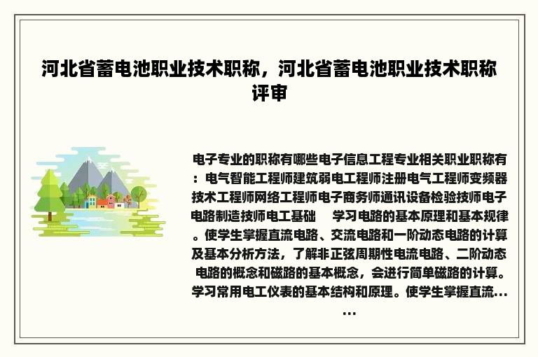 河北省蓄电池职业技术职称，河北省蓄电池职业技术职称评审