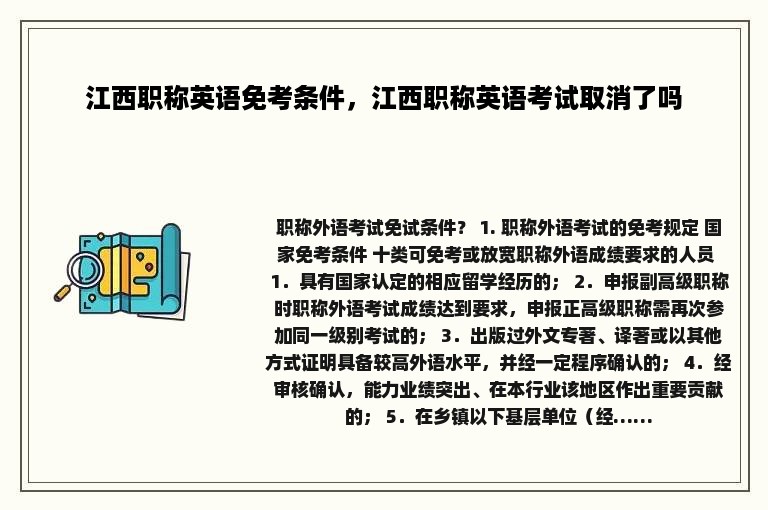 江西职称英语免考条件，江西职称英语考试取消了吗