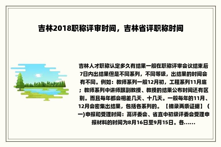 吉林2018职称评审时间，吉林省评职称时间