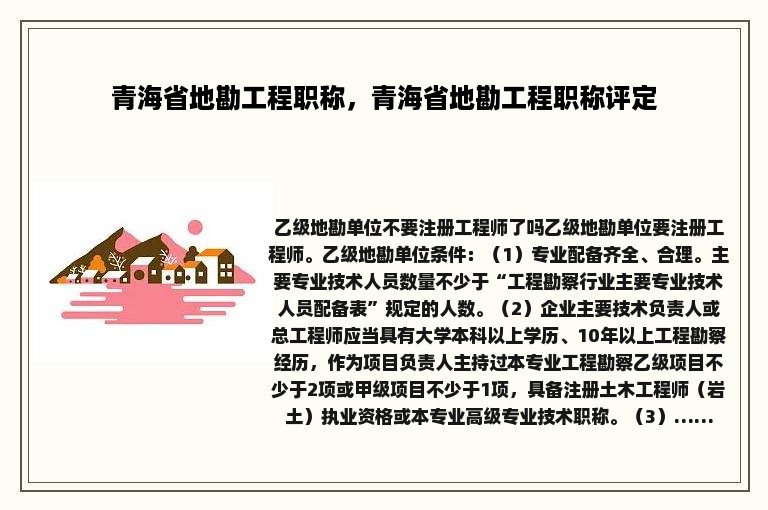 青海省地勘工程职称，青海省地勘工程职称评定