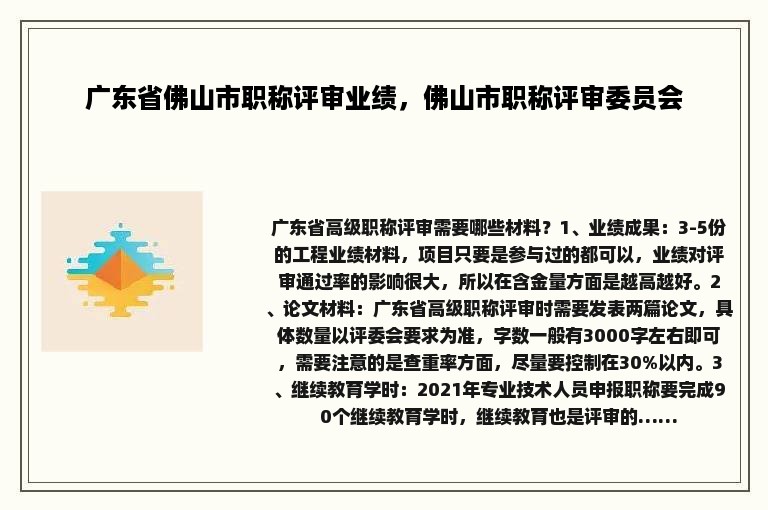 广东省佛山市职称评审业绩，佛山市职称评审委员会