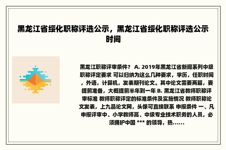 黑龙江省绥化职称评选公示，黑龙江省绥化职称评选公示时间