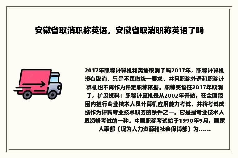 安徽省取消职称英语，安徽省取消职称英语了吗