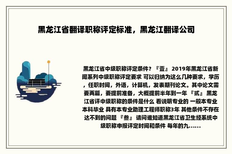 黑龙江省翻译职称评定标准，黑龙江翻译公司