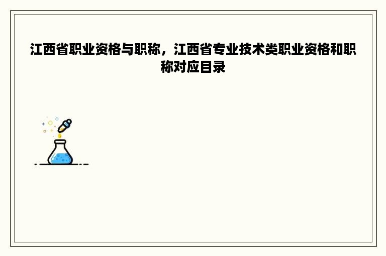 江西省职业资格与职称，江西省专业技术类职业资格和职称对应目录