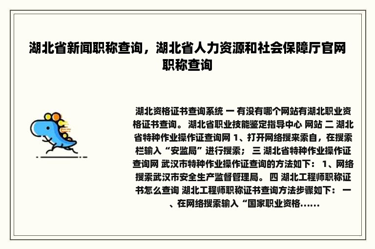 湖北省新闻职称查询，湖北省人力资源和社会保障厅官网职称查询