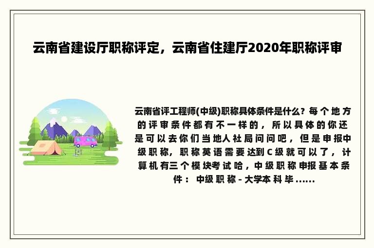 云南省建设厅职称评定，云南省住建厅2020年职称评审