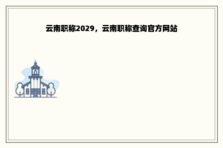 云南职称2029，云南职称查询官方网站